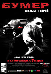 Bumer: Film vtoroy - BMW 2 (2006)